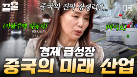 세계의 중심축이 중국으로 이동하고 있다?!😲 IT 업계의 주도권을 뒤흔드는 중국의 미래 산업 | #미래수업