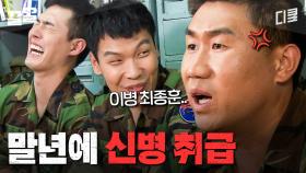 어제는 말년병장이었던 내가, 오늘부터는 신병?! 제대 앞두고 소대 막내가 된 최병장 | 푸른거탑