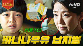 ※분노 주의※ 바나나우유로 아이들 납치하던 연쇄살인마의 소름 끼치는 정체;; | #미씽그들이있었다2 #티전드