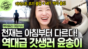카이스트의 레전드 천재 공학도! 윤송이 대표가 하루를 시작하는 모닝 루틴은?✨ | #백억짜리아침식사 #지금꼭볼동영상