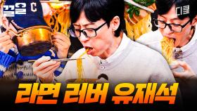 유재석의 면 먹방은 