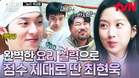 [#그놈은흑염룡] 단번에 반서방, 매형이 된 최현욱! 😁 문가영 가족의 마음을 사로잡은 최현욱의 요리 실력!