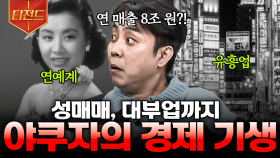 야쿠자가 많은 돈을 벌어들인 방법💥 일본 경제에 기생한 야쿠자에 대한 이야기 | #벌거벗은세계사 #티전드