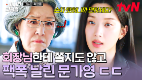 [#그놈은흑염룡] 이대로 당하고만 있을 문가영이 아니지! 당당하게 회장님에게 할 말 하는 문가영💬