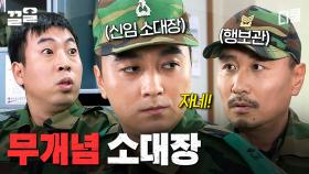 행보관, 자네는 박수 안치나? 소대를 완전히 뒤집어놓은 신임 소대장의 등장ㄷㄷ | 푸른거탑리턴즈