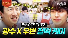 광수X우빈 케미 낋여왔습니다🔥 예능신 강림한 두 찐친의 시골 마트 알바 도전기 | #어쩌다사장2 #티전드