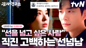 그 선 혹시 저도 같이 넘어도 될까요 🙋‍♀️ 감자밖에 모르는 이선빈 마음 흔들어 놓은 백마 탄 남주, 선.넘.남 강태오의 등장... 💥 | #감자연구소