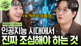 ＂AI보다 조심해야 하는 것은...＂ AI 전문가 윤송이가 말하는 인공지능 산업의 미래🤖 | #백억짜리아침식사 #지금꼭볼동영상