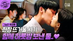 이거 봐도 되는 건가요...😳 이별 후 재회 키스와 함께 찾아온 염룡 X 딸기 설렘 가득 하룻밤💕 | #그놈은흑염룡