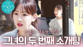 [인연 예고] #강예원 새로운 인연을 찾아 나아가는 그녀의 두 번째 소개팅!