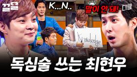 아니 이건 그냥 마법이잖아요ㄷㄷ 문남들 뇌정지 오게 한 최현우 독심술 | 문제적남자