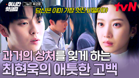 [#그놈은흑염룡] ＂가장 크고 멋진 비밀이야＂ 문가영 마음 다 녹게 만드는 최현욱의 애절한 고백💓
