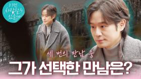 [운명 예고] #천정명 그의 마음에 찾아온 봄! 과연 오늘 그가 선택한 만남은 누구일까?