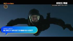 OCN Movies2 | [비하인드 무비] 《미션 임파서블 : 폴아웃》 3/26 [수] 밤 9시