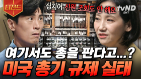 복잡한 총기 규제 시스템이 불러온 결과💥 왜 미국인들은 총에 열광하는가? | #어쩌다어른 #티전드