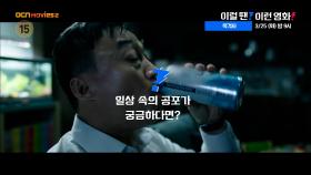 OCN Movies2 | 이럴 땐? 이런 영화! | 《목격자》 3/25 [화] 밤 9시
