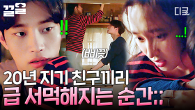 이 둘이 친구라고? 거짓말 같은데...😒 류혜영 X 김재영 소꿉친구와의 짜릿한 충돌 사고💕 | #은주의방