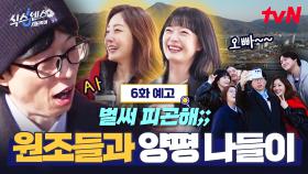[6화 예고] 드디어 원조 식센이 나라X소민 등장!😎 근데 추리 실력이 아닌 뭉툭함이 두 배..?😂