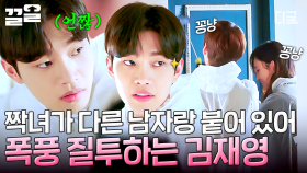 내 짝녀가 다른 남자와 웃고 있다?!😤 윤지온과 꽁냥거리는 류혜영에 질투 폭발한 김재영ㅋㅋ | #은주의방