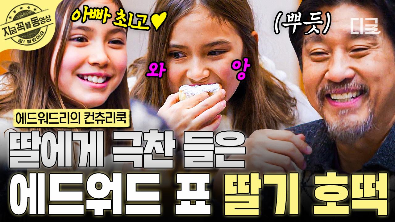 ※군침 주의※ 딸 아덴의 입맛을 사로잡은 에드워드 리의 딸기 호떡... 아덴의 입맛을 사로잡은 에드워드 리의 딸기 호떡... 