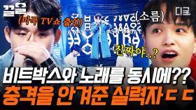 비트박스 하나로 미국 유명 TV 쇼까지 진출ㄷㄷ 국빝원탑 