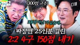 짜장면 25인분 결제를 건 2 대 2, 4구 대결! 개인 큐대까지 준비한 당구 고수 이계인의 활약은~? | 회장님네사람들