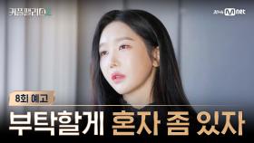 [커플팰리스2/8회 예고] 부탁할게. 나 좀 혼자 있게 해줘