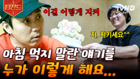 이건 KTX 타고 지나가면서 봐도 미션 소품이잖아요.. 대환장 디저트 숨기기 | #신서유기8 #티전드