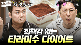 티라미수를 먹으면서 다이어트를 할 수 있다?!💥 두부 맛이 1도 안 나는 