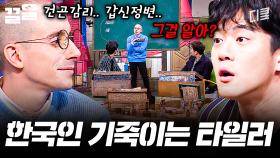 타일러는 도대체 정체가 뭐야ㄷㄷ 건곤감리부터 갑신정변까지, 한국인들도 놀란 타일러 클라쓰 | 문제적남자