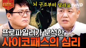 주위에 '이런' 사람들을 조심하세요🚨 전문가들이 알려주는 사이코패스에 대한 이야기.zip | #어쩌다어른 #티전드