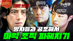 SSS급 사기꾼이 망자와 공조하면 생기는 일💥 마약 조직 참교육 | #미씽그들이있었다2 #티전드