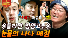 ???: 저희 약간 배짱 영업이에여🙄 오답과 눈물이 가득한 나나 야간매점 | #신서유기8 #티전드