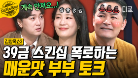 ※후방 주의※ 천하의 김창옥도 당황하게 만든 K-부부의 39금 매운맛 사연🔞🔥 | #김창옥쇼3 #지금꼭볼동영상
