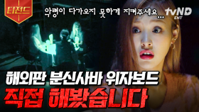 혹시 지금 이곳에 있나요? 글로벌 분신사바 위자보드 체험 찐후기 | #다빈치노트 #티전드