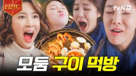 뭐든 구우면 맛있어😋 비주얼부터 美쳤다! 〈식샤를 합시다〉 구이 먹방 | #식샤를합시다 #티전드