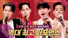[듀엣 순위 결정전🎤] 둘로 뭉치니 잘생김도 두 배~ 트롯 퍼포먼스 맛집👍 #highlight