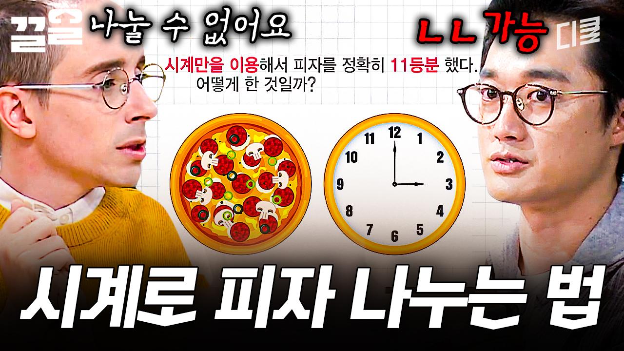 시계를 이용해서 피자를 11등분 하라고?🤯 난이도 上 CQ 뇌풀기 문제 | 문제적남자 | ZUM TV