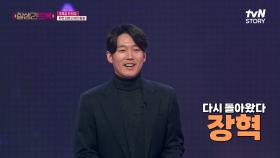 장혁이 왜 또 거기서 나와..? 초특급 게스트들의 등장 ㄷㄷ | tvN STORY 250321 방송