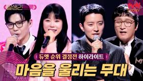 [듀엣 순위 결정전🎤] 이게 바로 듀엣의 맛? 감수성 폭발하게 만드는 무대! #highlight