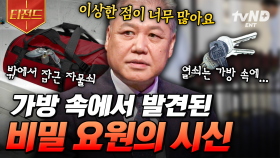 어느 날, 가방 속에서 발견된 시신❗ 의문점이 가득한 비밀 요원의 사망 사건 | #다빈치노트 #티전드