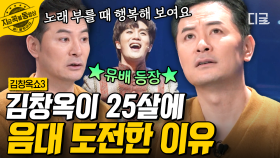 30대, 새로운 꿈을 도전해도 될까요? 25살에 음대를 도전했던 김창옥의 진심 어린 조언✨ | #김창옥쇼3 #지금꼭볼동영상