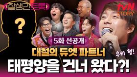 [5회 선공개] 우리는 8명인데 파트너는 7명?!😲 태평양을 건너 온(!) 대철의 파트너!🤣