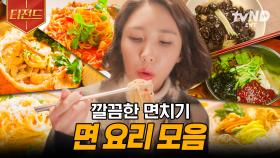 면 러버들을 위해 면치기를 찵여왔습니다🍜 〈식샤를 합시다〉 면 요리 먹방 | #식샤를합시다 #티전드