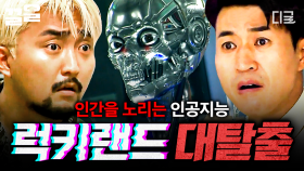 인간 시대는 끝이다💥 인공지능 공장에 갇힌 탈출러들! 탈출하고 싶다면 폭탄을 멈춰라 《럭키랜드 대탈출》 | #대탈출4