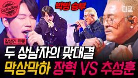 상남자들이 만났다😎 장혁 VS 추성훈 무대를 후끈하게 만든 두 사람의 불꽃 대결🔥 | #잘생긴트롯 #지금꼭볼동영상