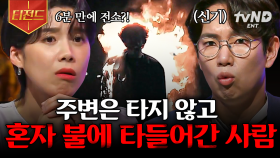 어느 날 갑자기, 스스로 불에 탄 사람?! 모두를 놀라게 한 인체 자연발화 현상 | #다빈치노트 #티전드