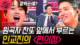 사암각 김밥! 라면 하나~♬ 원곡자 이찬원도 기립 박수 치게 만든 인교진의 〈편의점〉 | #잘생긴트롯 #지금꼭볼동영상