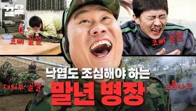 말년에는 떨어지는 낙엽도 조심해야 함ㄷㄷ 끝나지 않는 말년의 저주 | 푸른거탑리턴즈