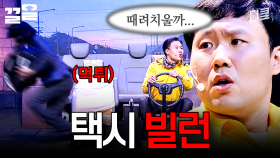 잠깐 내려보라고? 나 택시 기사인데?? 빌런들에게 호되게 당하는 김용명ㅋㅋ | 코미디빅리그